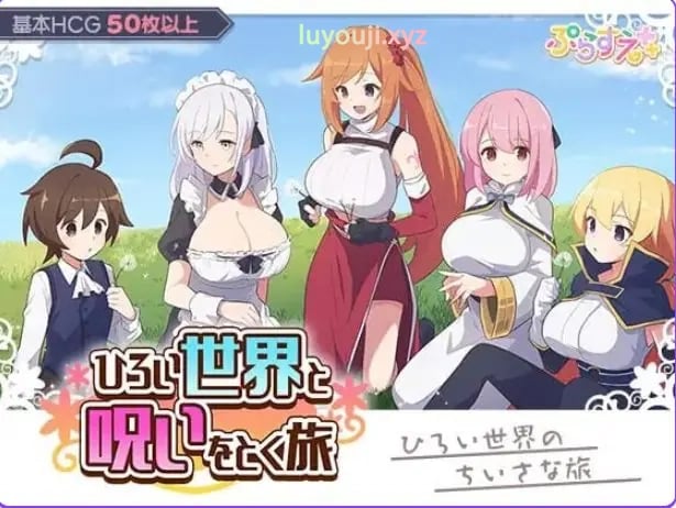【PC/AI汉化/日式/RPG游戏/340M】广阔世界与解除诅咒的旅程（ひろい世界と呪いをとく旅）AI汉化版+自带全回想+日式RPG游戏+340M-中啊文绅士游戏下载,黄游,色情手机游戏,绅士漫画,里番