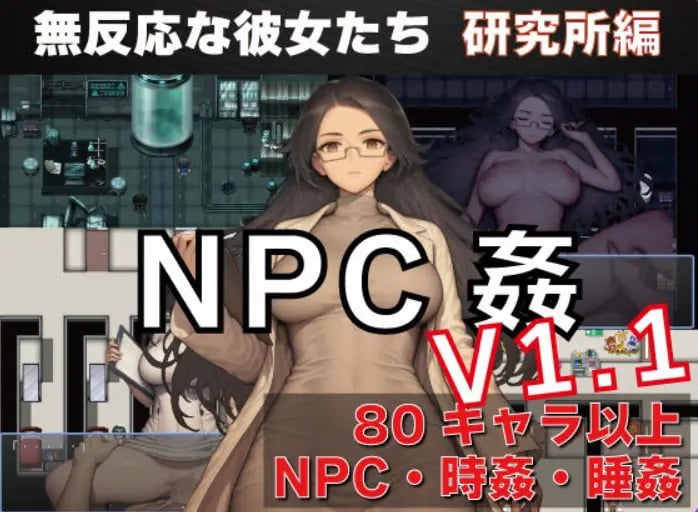 【PC/安卓/AI汉化/探索/RPG游戏/1.50G】NPC奸 无反应的她们 研究所篇（NPC姦 無反応な彼女たち 研究所編） Ver1.1 内嵌AI汉化版+PC+安啊卓+探索RPG游戏+1.50G