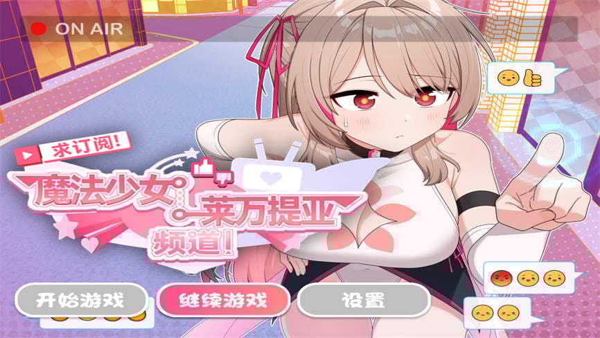 求订阅魔法少女莱万提亚频道:观众越多越强大/Please Subscribe