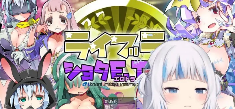 【PC/AI汉化/RPG游戏/710.M】洛丽与证钛E.T.D. (ライブラとショタE.T.D.(エロトラップダンジョン)  ) Ver1.0.3 AI汉化版+RPG游戏+710M