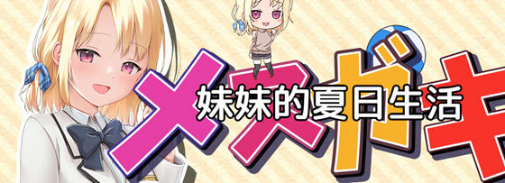 探索妹妹的夏日生活【妹妹的夏日生活 v1.0 内置汉化版 PC+安卓 RPG游戏】