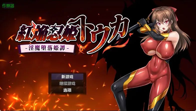 【PC/安卓/AI汉化/爆款/RPG游戏/1.90G】 红焰忍姬桃花 – 紅焔忍姫トウカ – 内嵌AI汉化版+作弊码+爆款RPG游戏+PC+安卓1.90G