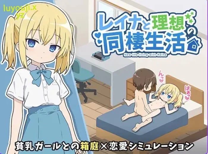 【PC/AI汉化/互动/SLG游戏/350M】 玲奈与理想的同居生活 （レイナと理想の同棲生活） AI汉化版+互动SLG游戏+350M