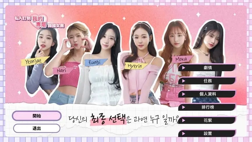 私人订制:我的专属韩国女团/My love with the GirlsGroup