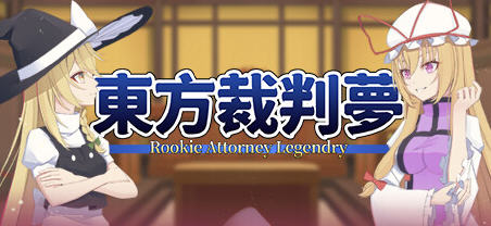 东方裁判梦(Rookie Attorney Legendry) 官方中文版 推理AVG游戏 1.4G