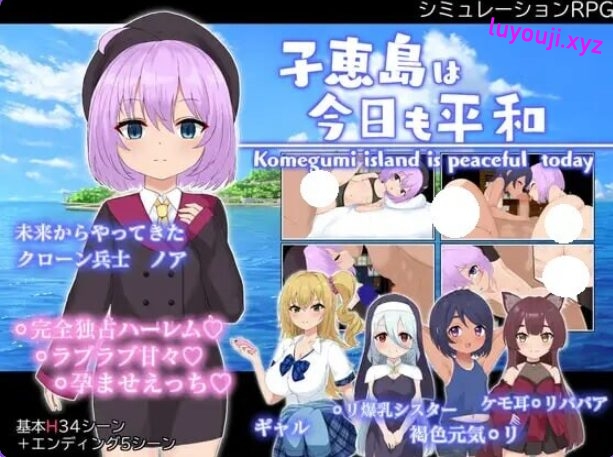 【PC/AI汉化/战争/RPG游戏/1.60G】 子恵岛今日依旧和平 （子恵島は今日も平和） Ver1.01 AI汉化版+全回想存档+战争RPG游戏+1.60G-中啊文绅士游戏下载,黄游,色情手机游戏,绅士漫画,里番