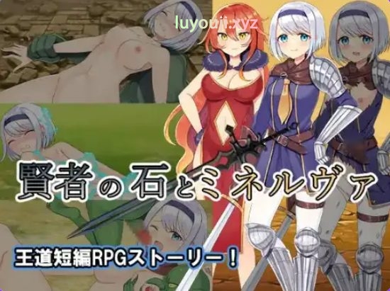 【PC/安卓/AI汉化/日式/RPG游戏/890M】 贤者之石与密涅瓦 Ver1.0 内嵌AI汉化版+PC+安卓+日式RPG游戏+890M-中文绅士游戏下载啊,黄游,色情手机游戏,绅士漫画,里番