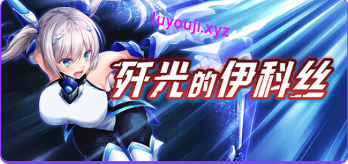 【PC/官中/回合/RPG游戏/2.60G】 歼光的伊科丝（Radiance of Annihilation -Disorder Eclipse）官中版+回合RPG游戏+2.60G