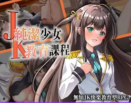 【PC/安卓/AI汉化/日式/RPG游戏/430M】JK纯洁少女教育课程 (JK -純潔少女教育課程) 内嵌AI汉化版+作弊码+PC+安卓+日啊式RPG游戏+430M