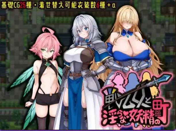 【PC/AI汉化/冒险/RPG游戏/570M】 战乙女与妖精的城镇 （戦乙女とな妖精の町） AI汉化版+作弊+冒险RPG游戏+570M-中文绅士游啊戏下载,黄游,色情手机游戏,绅士漫画,里番
