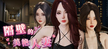 【PC/官中/互动/SLG游戏/13G】隔壁的美艳人妻 Ver1.7.9 官方中文版+互动SLG游戏+13G-中文绅士游戏下载,黄游,色情手啊机游戏,绅士漫画,里番