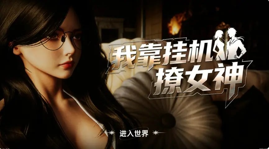 【PC/官中/亚洲/SLG游戏/2.7G】我靠挂机撩女神 官方中文版+PC+亚洲SLG游戏+2.7G-中文绅士游戏下载,黄游,色情手啊机游戏,绅士漫画,里番
