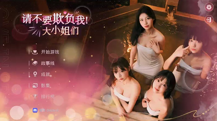 请不要欺负我,大小姐们 ! STEAM官方中文版 真人影视互动游戏 32G