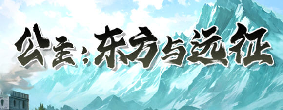 公主:东方与远征 Build.15090371 STEAM官方中文版 动作ACT游戏 1.5G-中文绅士游戏下载,黄游,色情手机游戏,绅士漫啊画,里番