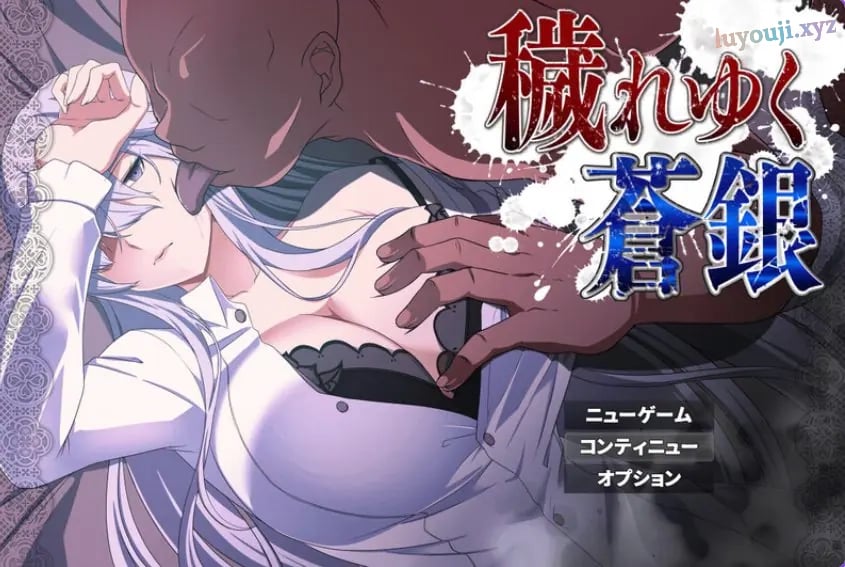 【PC/安卓/AI汉化/日式/RPG游戏/1.10G】 被玷污的苍银 （穢れゆく蒼銀 体験版）Ver1.1 内嵌AI汉化版+存档+PC+安卓+日式RPG游戏+1.10G