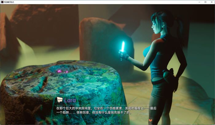 探索劳拉的奇妙旅程【克劳馥历险记(Croft Adventures) ver0.6.8b 汉化版 PC+安卓 同人SLG游戏】