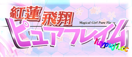 红莲飞翔(ピュアフレイム):纯焰 v1.0 DL官方中文版 RPG游戏 2.6G-中文绅士游戏下载,黄游,色情手机游戏,绅士漫画,里番啊