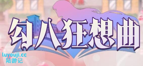 勾八狂想曲 v3.1.4 STEAM官方中文版 生活模拟游戏 3.4G-中文绅士游戏下载,黄游,色情手机游戏,绅士漫啊画,里番