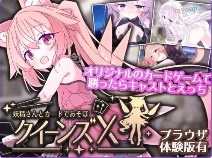 【PC/官中/卡牌/SLG游戏/2.73G】 皇后X – 和妖精一起玩卡片吧（クイーンズX – 妖精さんとカードであそぼ）Ver1.10 官中版+卡牌SLG游戏+2.73G-中文绅士游戏下载,黄啊游,色情手机游戏,绅士漫画,里番