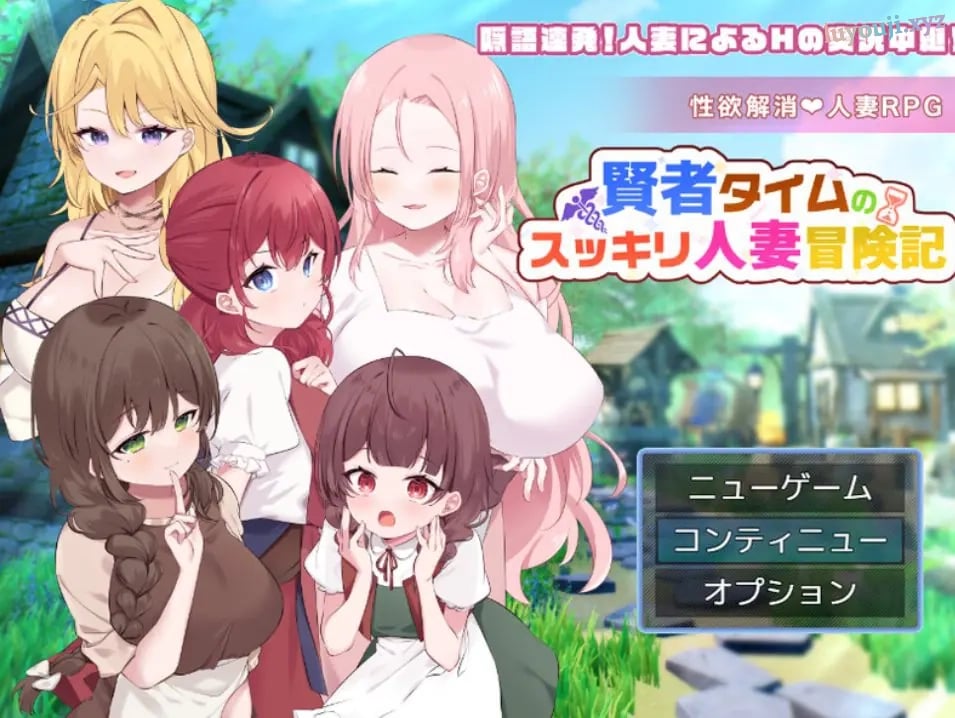 【PC/AI汉化/回合/RPG游戏/1.10G】贤者时间的清爽人妻冒险记！（賢者タイムのスッキリ人妻冒険記!） Ver5 AI汉化版+全回想存档+回合啊RPG游戏+1.10G-中文绅士游戏下载,黄游,色情手机游戏,绅士漫画,里番
