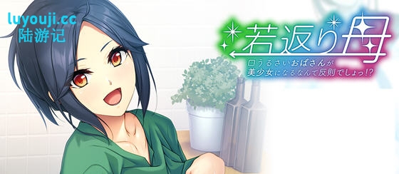 返老还童的母亲:唠叨阿姨变成美少女是犯规 AI汉化版 ADV游戏+全CG存档-中文绅士游戏下载啊,黄游,色情手机游戏,绅士漫画,里番