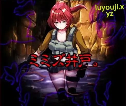 【PC/AI汉化/日系/2D/MTool/RPG游戏/1.05G】蚯蚓井 AI汉化版+日系2D+MTool+RPG游戏+1.05G-中文绅士游戏下载,黄游,色情手机游戏,绅士漫啊画,里番