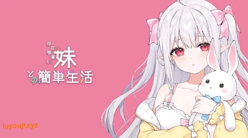 【PC/安卓/MAC/linux/互动/养成/SLG游戏/8.7G】和存在感薄弱妹妹一起的简单生活（存在感薄い妹との簡単生活）Ver0.9 官方中啊文版+PC+安卓+MAC+linux+互动SLG游戏+8.7G