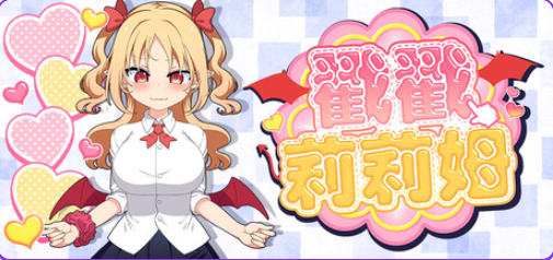 【PC/官中/互动/SLG游戏/720M】戳戳莉莉姆 （パイズリクリッカー） 官中步兵版+存档+互动SLG游戏+720M-中文绅士游戏下载,黄游,色情手啊机游戏,绅士漫画,里番