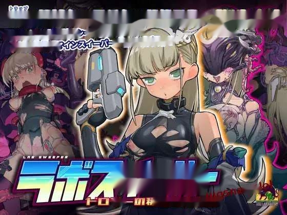 [扫雷SLG] 实验室清扫者～多萝西的秘密研究记录～v1.09 DL官方中文 [600M]