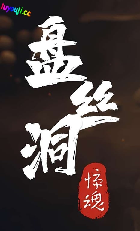 盘丝洞惊魂/PanSiDongJinHun（+需VR设备）-中文绅士游戏下载,黄游,色情手机游戏,绅士漫画,里番