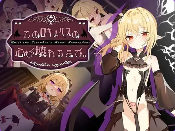 【PC/官中/互动/SLG游戏/1.60G】 直到这个魅魔的心灵崩坏（このロキュバスの心が壊れるまで） 官中版+存档+互动SLG游戏+1.60G-中文绅士游戏下啊载,黄游,色情手机游戏,绅士漫画,里番