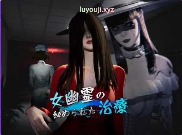 【PC/官中/探索/3D游戏/6.80G】 女鬼的深入治疗 （女幽霊の秘められた治療） Ver0.8.26 官中步兵版+存档+探索3D游戏+6.80G-中文绅士游啊戏下载,黄游,色情手机游戏,绅士漫画,里番