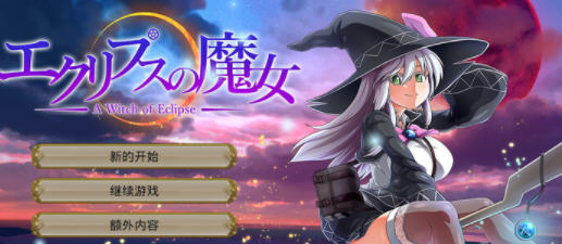 月蚀之魔女 v1.07 AI汉化正式版 大型RPG游戏+全CG 5.8G-中文绅士游戏下载,黄游,色情手机游戏,绅士漫画啊,里番