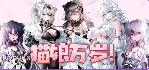 【PC/官中/休闲/SLG游戏/7.20G】猫娘万岁 （Long Live the Catgirls！）Ver1.0.7 官中步兵版+休闲SLG游戏+7.20G-中文绅士游戏下载,黄游,色情手机游戏啊,绅士漫画,里番
