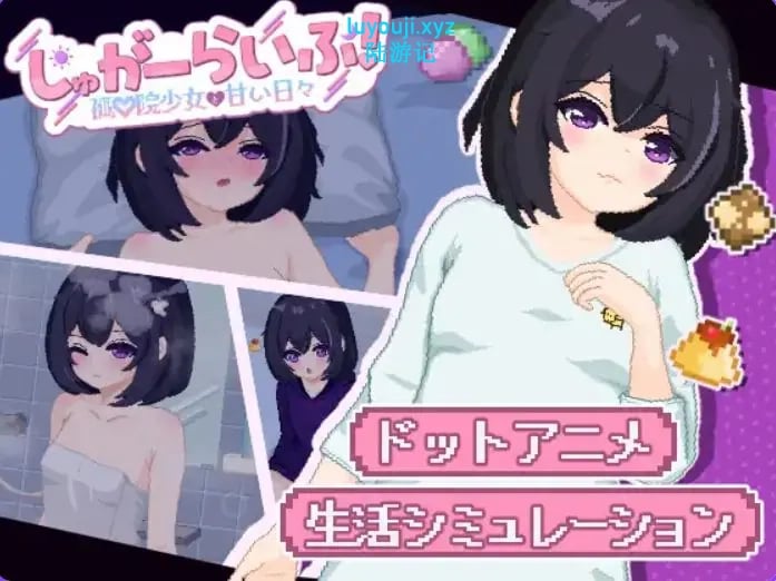 【PC/AI汉化/互动/SLG游戏/2.0G】 甜蜜生活！孤♡院少女与甜蜜的每一天 （しゅがーらいふ! 孤♡院少女と甘い日々）AI汉化版+互动SLG游戏啊+2.0G
