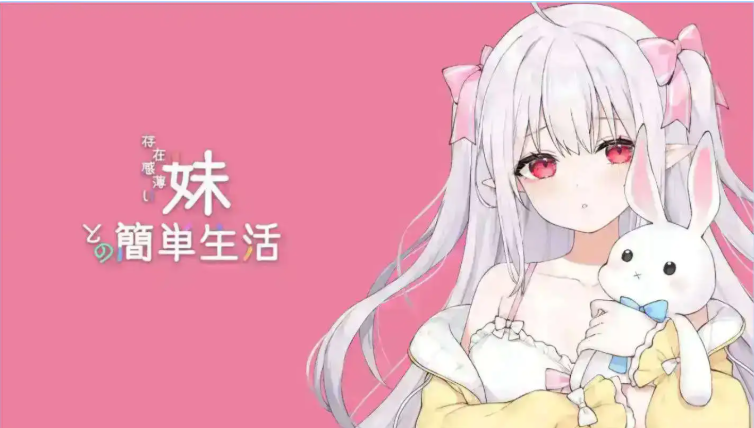 【PC/安卓/互动养成/SLG游戏/4.20G】 和存在感薄弱妹妹一起的简单生活 Ver0.9E 官方中文版+存档+作弊码+PC+安卓啊+互动养成SLG游戏+4.20G-中文绅士游戏下载,黄游,色情手机游戏,绅士漫画,里番