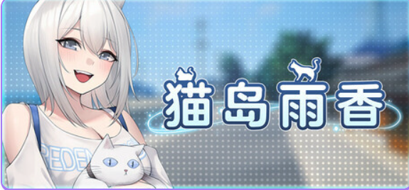 【PC/官中/冒险/3D游戏/5.60G】 猫岛雨香 （Cat Island Petrichor） Ver1.0.3788 官中步兵版+DLC+冒险3D游戏+5.60G-中文绅士游戏下载,黄游,色情手机游戏啊,绅士漫画,里番