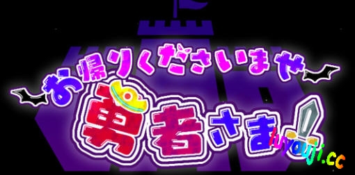 好走不送勇者大人 v1.3 精翻汉化版 RPG游戏 4.4G