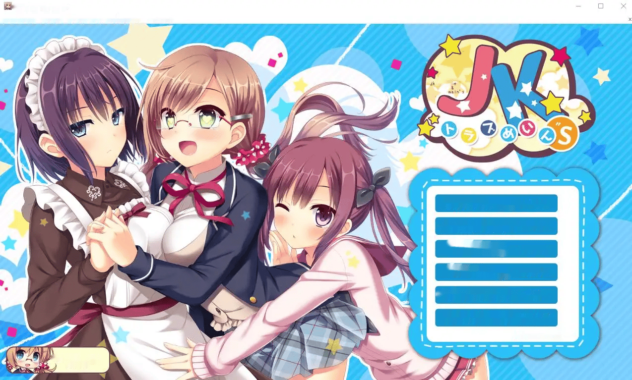 [ADV/汉化] JK麻烦主义者 JKトラブめいん”s AI汉化版+全CG回想★全CV 3.6G