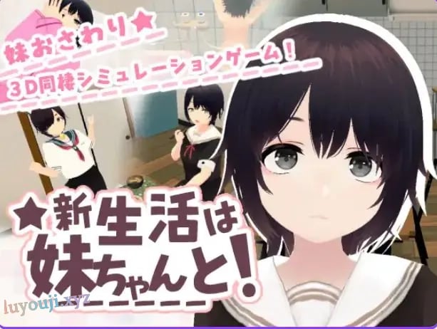 【PC/官中/互动/3D游戏/670M】 和妹妹一起的新生活!(新生活は妹ちゃんと!)Ver1.6 官中版 去码版+存档+互动3D游戏+670M