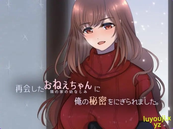 【PC/机翻/日式/SLG游戏/230M】 被重逢的姐姐抓住了我的秘密(再会したおねえちゃんに俺の秘密をにぎられました)机翻汉化版+日式SLG游戏+230M