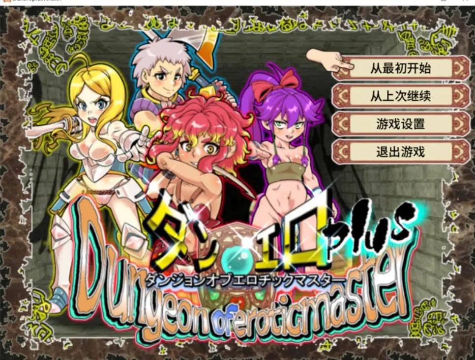 【PC/官中/回合/RPG游戏/1.40G】 魅惑迷宫大师Plus（ダンジョンオブエロチックマスター） Ver2.40 官中步兵版+全回想存档+回合RPG游戏+1.40G