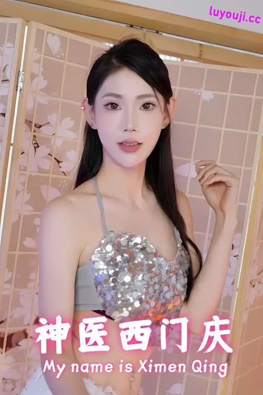 神医西门庆/My name is Ximen Qing-中文绅士游戏下载,黄游,色情手机游戏,绅士漫画,里番