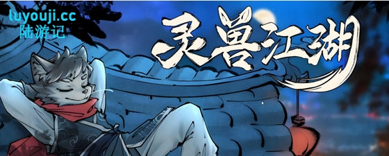 绅士游戏精彩上线【灵兽江湖 Build.17972760 官方中文版+天刃破劫+九霄狼影 开放世界RPG游戏】带你走进啊江湖冒险世界！-中文绅士游戏下载,黄游,色情手机游戏,绅士漫画,里番