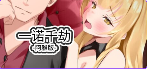 【PC/官中/亚洲风/SLG游戏/5.50G】 一诺千劫-阿雅版 （A Promise Best Left Unkept – Aya Edition） Ver1.0.0s 官方中文版+亚洲风SLG游戏+5.50G-中文绅士游戏下载,黄游,色啊情手机游戏,绅士漫画,里番