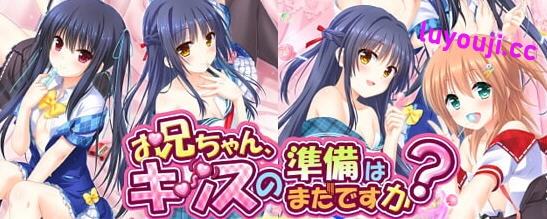 哥哥，你还没准备好吗？ 精翻汉化版 ADV游戏&后宫 2.9G