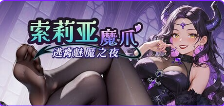 【PC/官中/日式/SLG游戏/1.30G】 索莉亚魔爪 逃离魅魔之夜 （Claws of Soria） Ver1.0.4 官中步兵版+日式SLG游戏+1.30G-中文绅士游戏下载,黄啊游,色情手机游戏,绅士漫画,里番