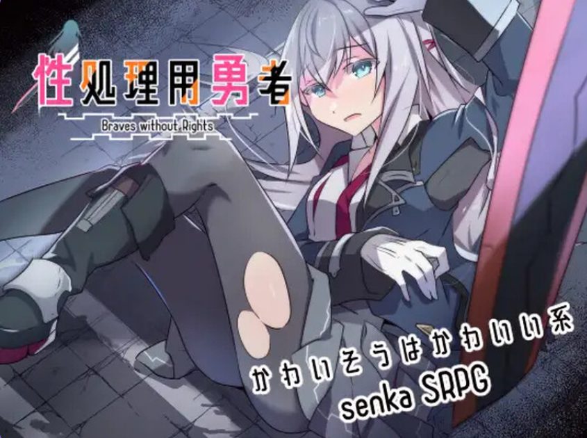 【PC/AI汉化/战旗/RPG游戏/1.50G】 性处理勇者 (性処理用勇者) Ver1.4 AI汉化版+全回想存档+战旗RPG游戏+1.50G