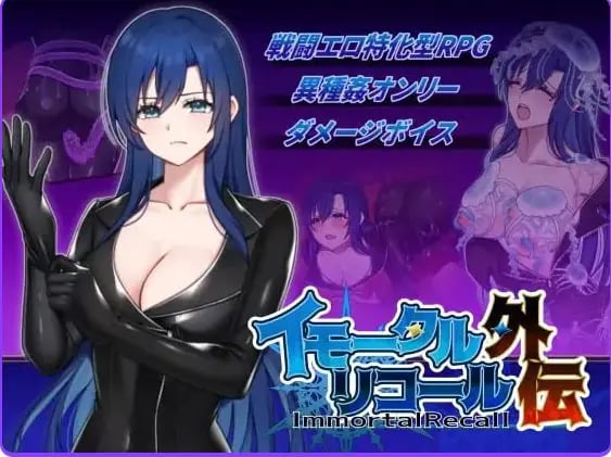 【PC/生肉/日式/RPG游戏/260M】 不朽回忆 外传 （イモータルリコール 外伝） 生肉版+日式RPG游戏+260M-中文绅士游戏下载,黄游,色情手机啊游戏,绅士漫画,里番