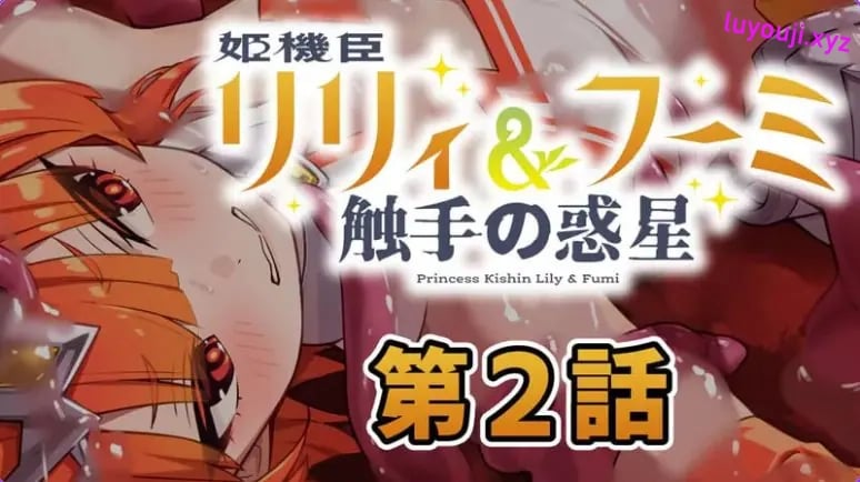 【PC/AI汉化/日式/ADV游戏/230M】 姬机臣莉莉&枫美 触手行星(姫機臣リリィ&フーミ 触手の惑星) 第七章 AI汉化版+日式ADV游戏230M